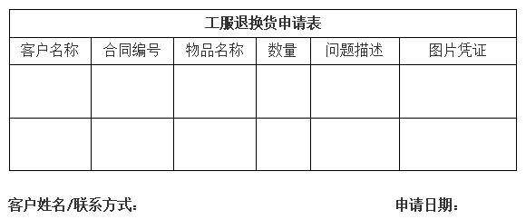 附件一工服退換貨申請表.jpg 附件一工服退換貨申請表.jpg