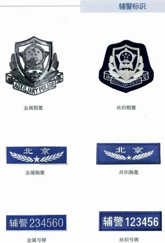 警務輔助人員制服標志標識 警務輔助人員制服標志標識