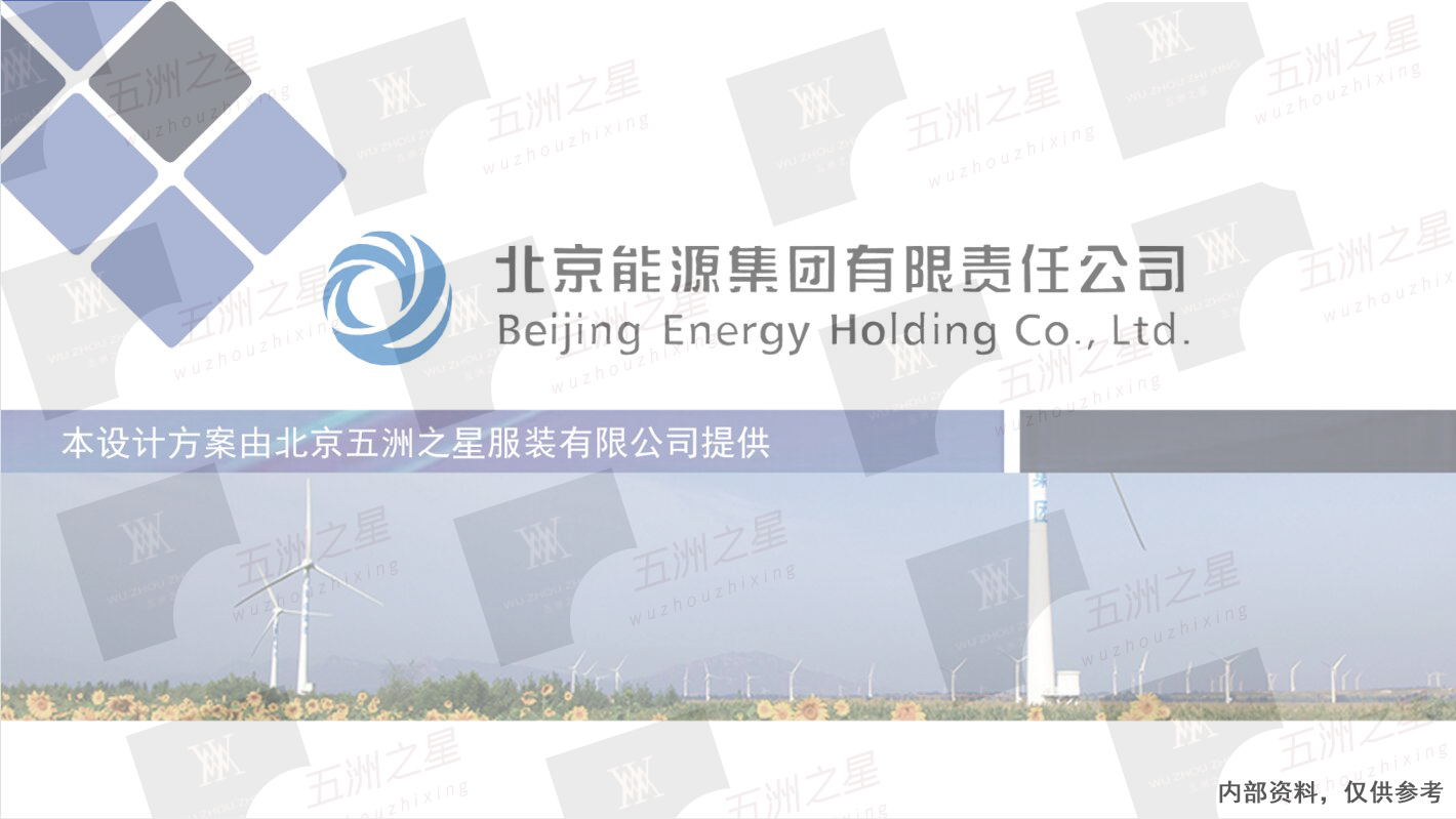 京能集團(tuán)工作服定制合作解決方案