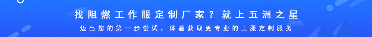 阻燃工作服定制廠(chǎng)家