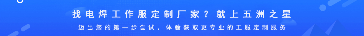 電焊工作服定制廠家